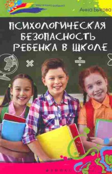 Книга Быкова А. Психологическая безопасность ребёнка в школе, 11-9888, Баград.рф